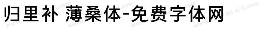 归里补 薄桑体字体转换